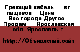 Греющий кабель- 10 вт (пищевой) › Цена ­ 100 - Все города Другое » Продам   . Ярославская обл.,Ярославль г.